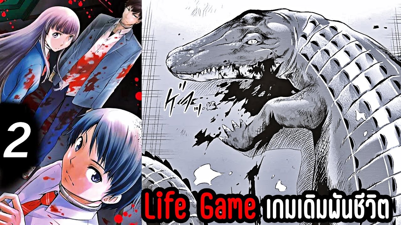 เล่ามังงะ Life Game เล่มที่ 2 | เมื่อกุญแจไขประตูทางออก อยู่ในบ่อจระเข้ยักษ์!