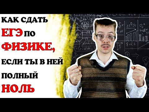 Как сдать ЕГЭ по Физике с нуля