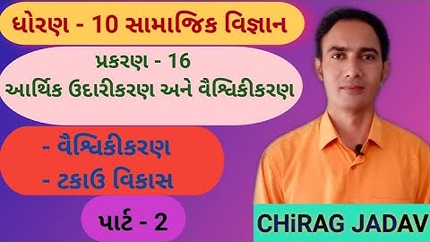 Std 10 (Social Science) ch - 16 આર્થિક ઉદારીકરણ અને વૈશ્વિકીકરણ (પાર્ટ - 2)