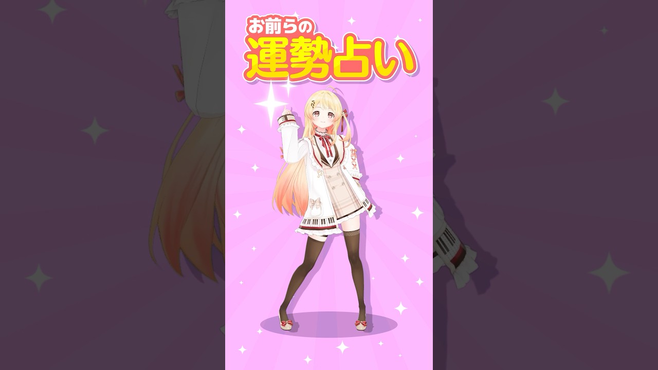 お前らの運勢占い！🌵【音乃瀬奏】 #VTuber #ホロライブ #shorts