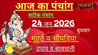 आज का पंचांग 24 जून 2026 | Aaj Ki tithi | Panchang, Shubh Muhurat Wednesday June 2026