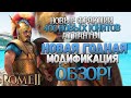 ОБЗОР - NEW WORLD - НОВЫЙ ГЛОБАЛЬНЫЙ МОД - Total War: Rome 2