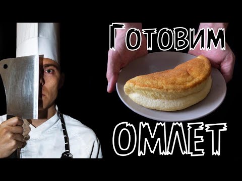 Готовим пышный омлет на сковороде | Завтрак за 5 минут | кулинарный канал шефа | Омлет пуляр
