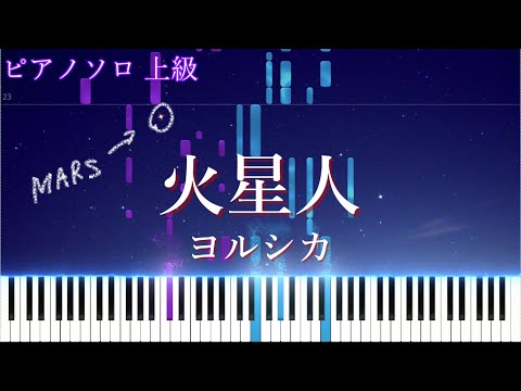 火星人 (ピアノソロ上級/ Advanced) - Yorushika