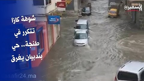 شوهة كازا تتكرر في طنجة.. حي بن ديبان يغرق
