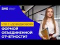 Что с «довидковой» формой объединенной отчетности?