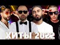 Хиты 2022 - Топ Шазам 2022 - Русские Хиты 2022 - Русская Музыка 2022 - Лучшие Песни 2022 - Музыка