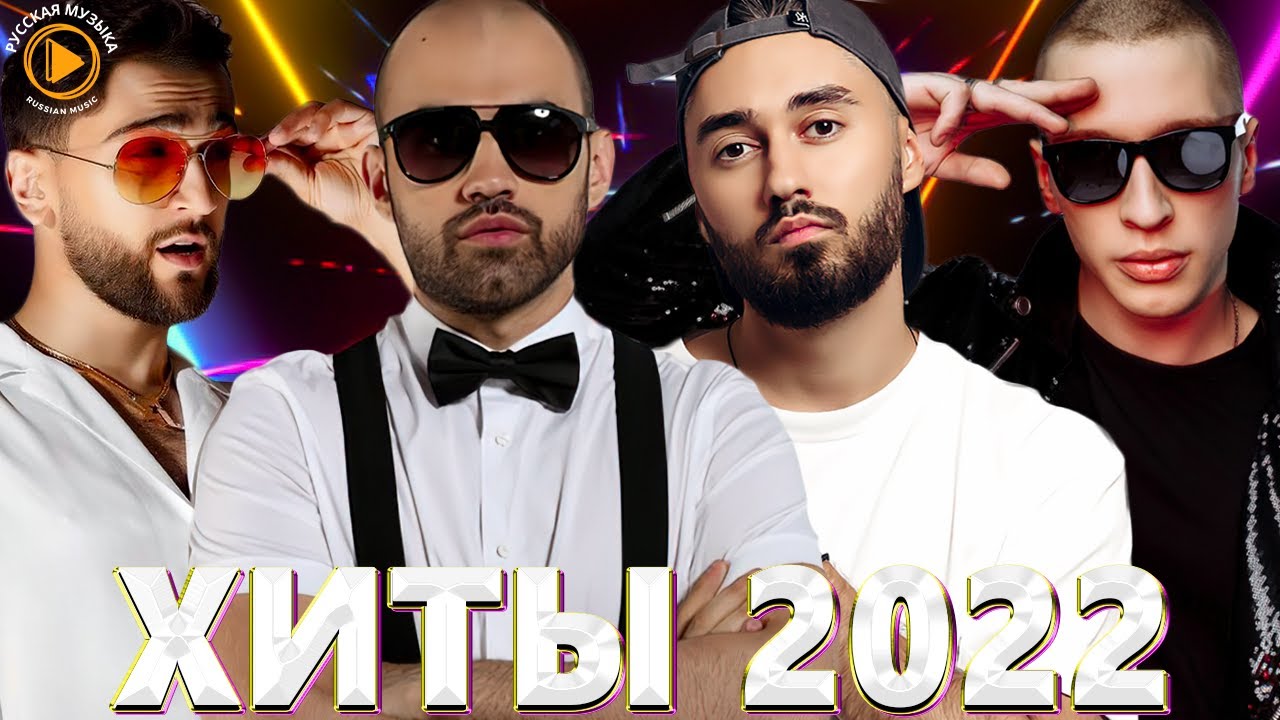 Авто хиты 2022