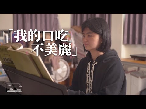 口吃是一種病嗎？我的口吃不美麗 ft. 李雙｜【公視主題之夜SHOW】