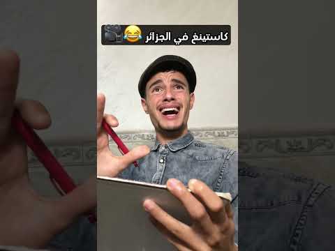 كاستينغ في جزائر Fypシ Explore Dz Youtubeshorts Youtube Youtuber