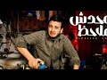 اغنية محدش ملاحظ الحسن عادل 2026 