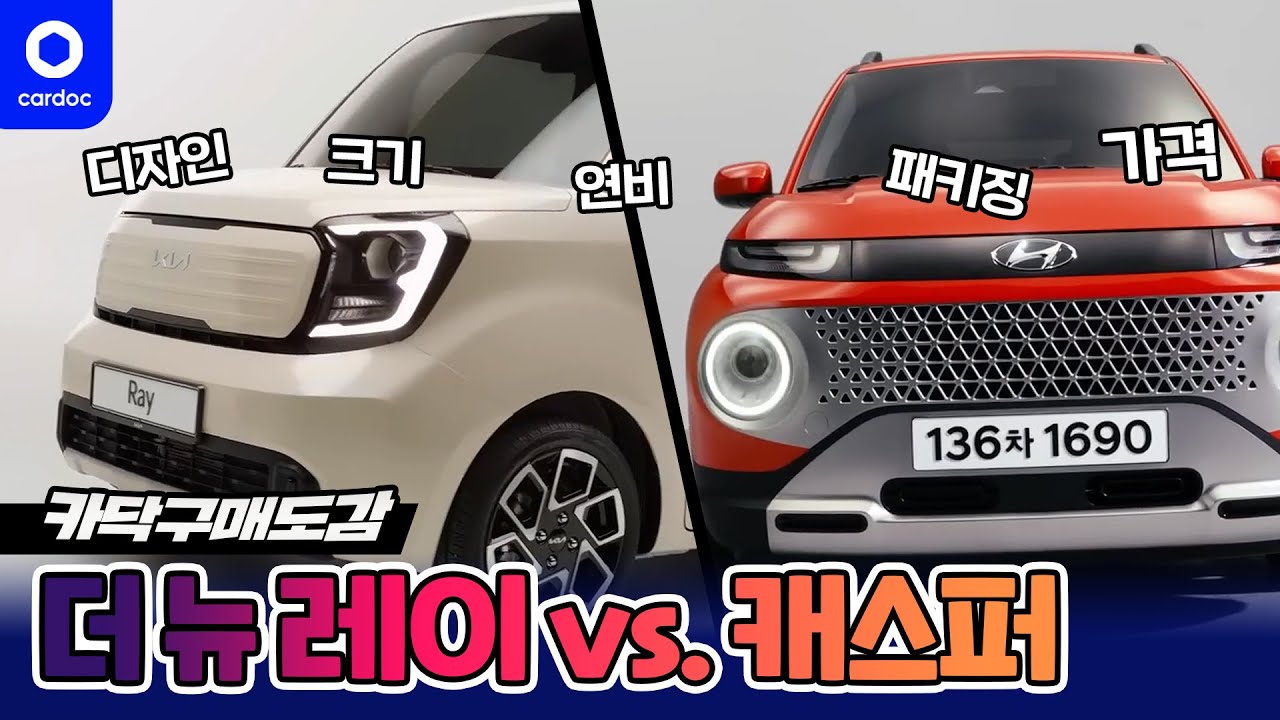 [구매도감] 캐스퍼랑 레이 중에 뭐 사지...? 초보의 첫차! 인기 경차 전격 비교 🚗 - YouTube
