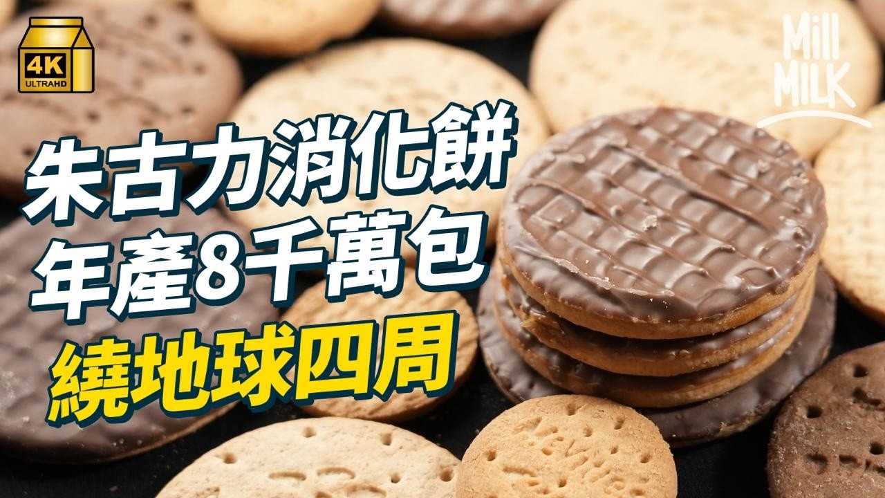 #MM｜麥維他消化餅直能幫助消化？年產8000萬包 英國人最愛用來泡茶請神經科學博士研究點浸最好味 還辦全國浸餅大賽｜#牌子嘢 #4K