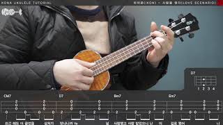 Video thumbnail of "아이콘(iKON) - 사랑을 했다(Love scenario) 우쿨렐레 배우기 ukulele tutorial [코나 우쿨렐레 강좌]"