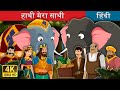 हाथी मेरा साथी | The Grateful Elephant Story in Hindi | @HindiFairyTales