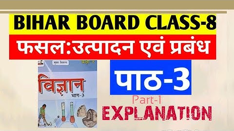 फसल : उत्पादन एवं प्रबंधन(PART 1) (  अध्याय - 3 ) ,विज्ञान__ कक्षा - 8th ( BIHAR BOARD)