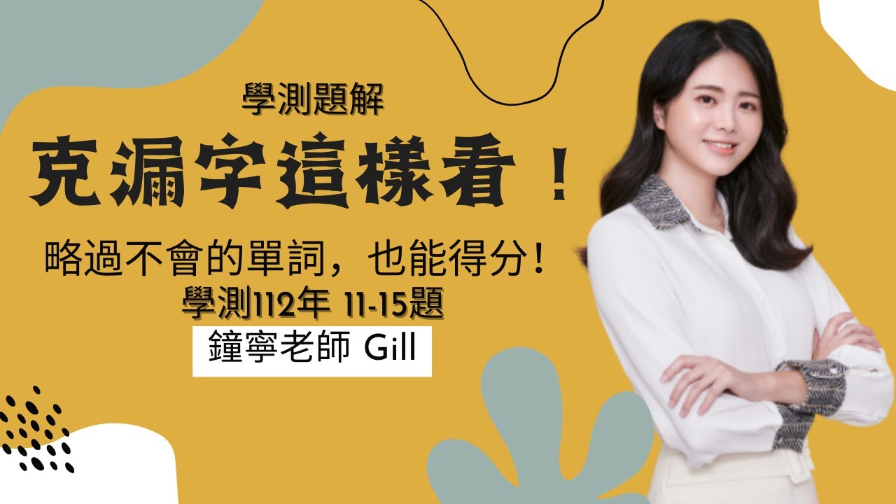 學測英文解析-112年學測英文考題克漏字11-15，這樣解題好簡單! 看懂大方向不用擔心很多字都不會，照樣全對!解題卡卡者必看