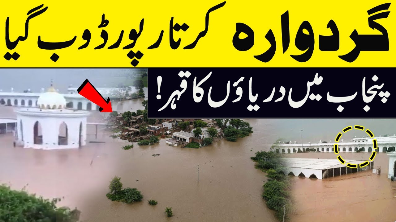 Gurdwara Kartarpur Flooded | Rivers Overflow in Punjab After Indian Water Release