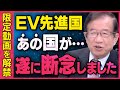 【※限定公開※】EV先進国の末路…遂にあの国が断念しました。武田邦彦先生がエネルギー問題について話してくれました（虎ノ門ニュース切り抜き）