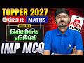 Std 12 Maths Ch 2 IMP MCQ - PYQ 🔥| Topper Batch 2027 Free Class | Vidyakul