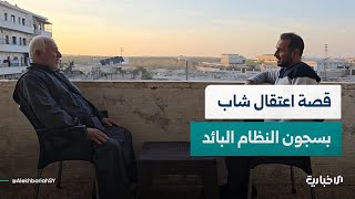 الشاب علاء الشيخ من أريحا بريف إدلب يروي للإخبارية قصة اعتقاله في سجون النظام البائد