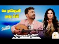 لاحرمتني من ثلاث الفنان احمد مروان شعبي نار جديد 2026 لايفوتك