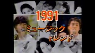 1991 ミュージックトレンド