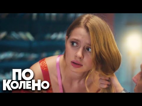 По колено: Серии 13-16