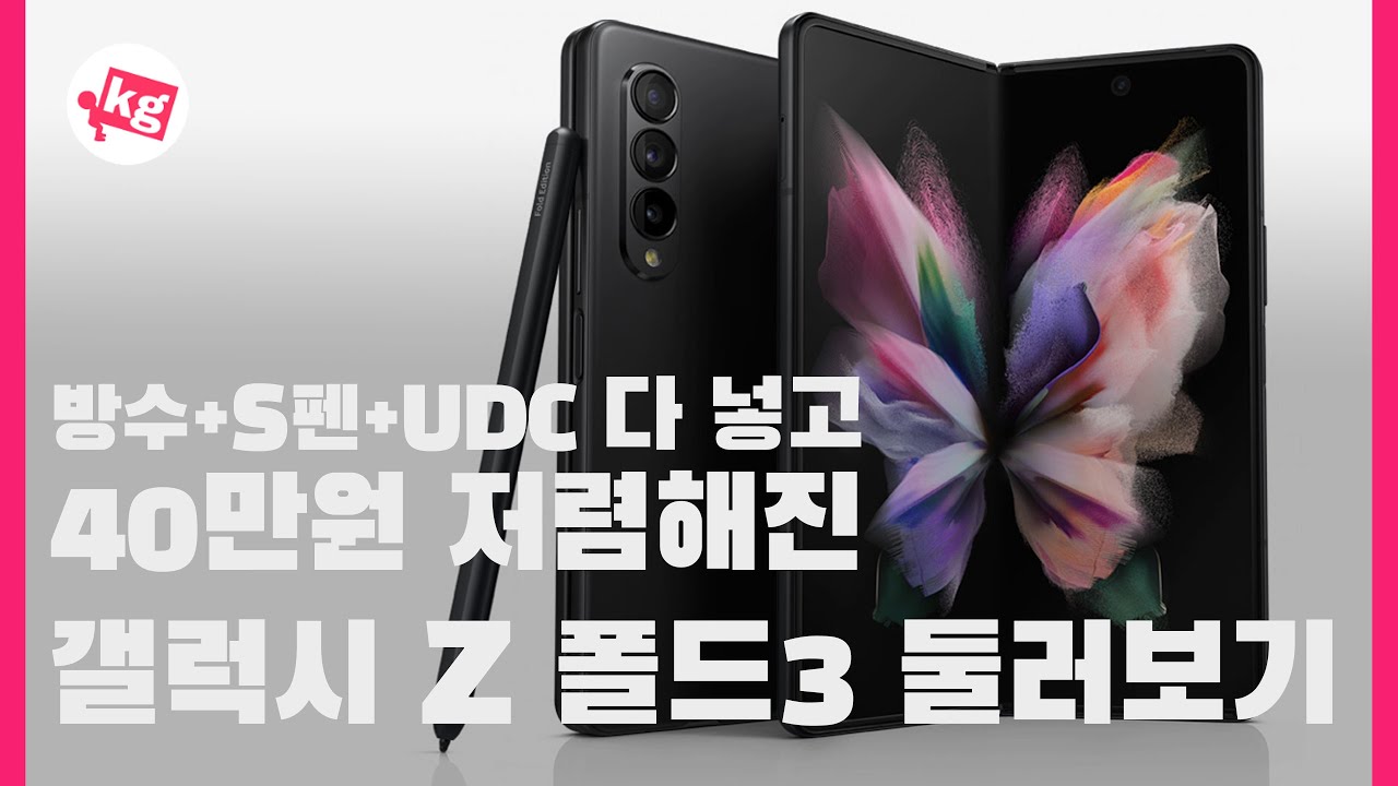 다 넣고 40만원 저렴해 진 갤럭시 Z 폴드3 둘러보기 [4K]