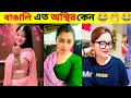   part 21 osthir bangali  funny facts   funny tiktok  mayajaal funny