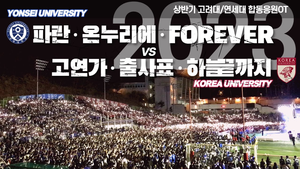 [2023 고려대/연세대 합동응원OT]  2부 응원단장턴 & 교환응원 (파란 - 고연가 고대를 노래하라 - 온누리에 - FOREVER - 출사표 - 하늘끝까지) #치얼업