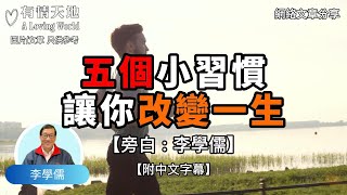 五個小習慣讓你改變一生【李學儒 旁白】 | 網絡文章 | A Loving World | 有緣相聚 | 有情天地 | 電台節目重溫【粵語】【廣東話】