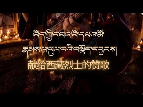 བོད་ཀྱི་དཔའ་བོ་དཔའ་མོ་རྣམས་ལ་ཕུལ་བའི་བསྟོད་དབྱངས།