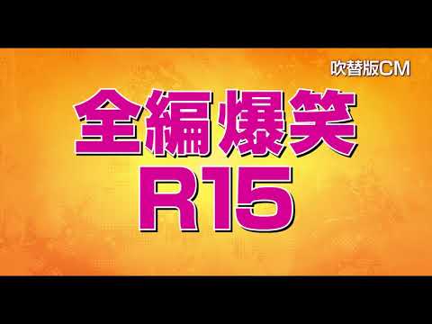 【8/13（金）公開】映画『ザ・スーサイド・スクワッド “極”悪党、集結』吹替版CM「スターフィッシュ編」