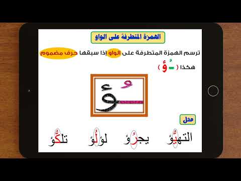 احترف كتابة الهمزة المتطرفة على الواو بكل سهولة 2024