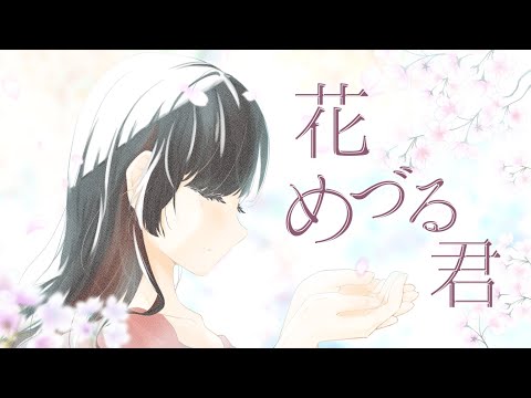 花めづる君【歌ってみた・描いてみた】/雨宿 cover