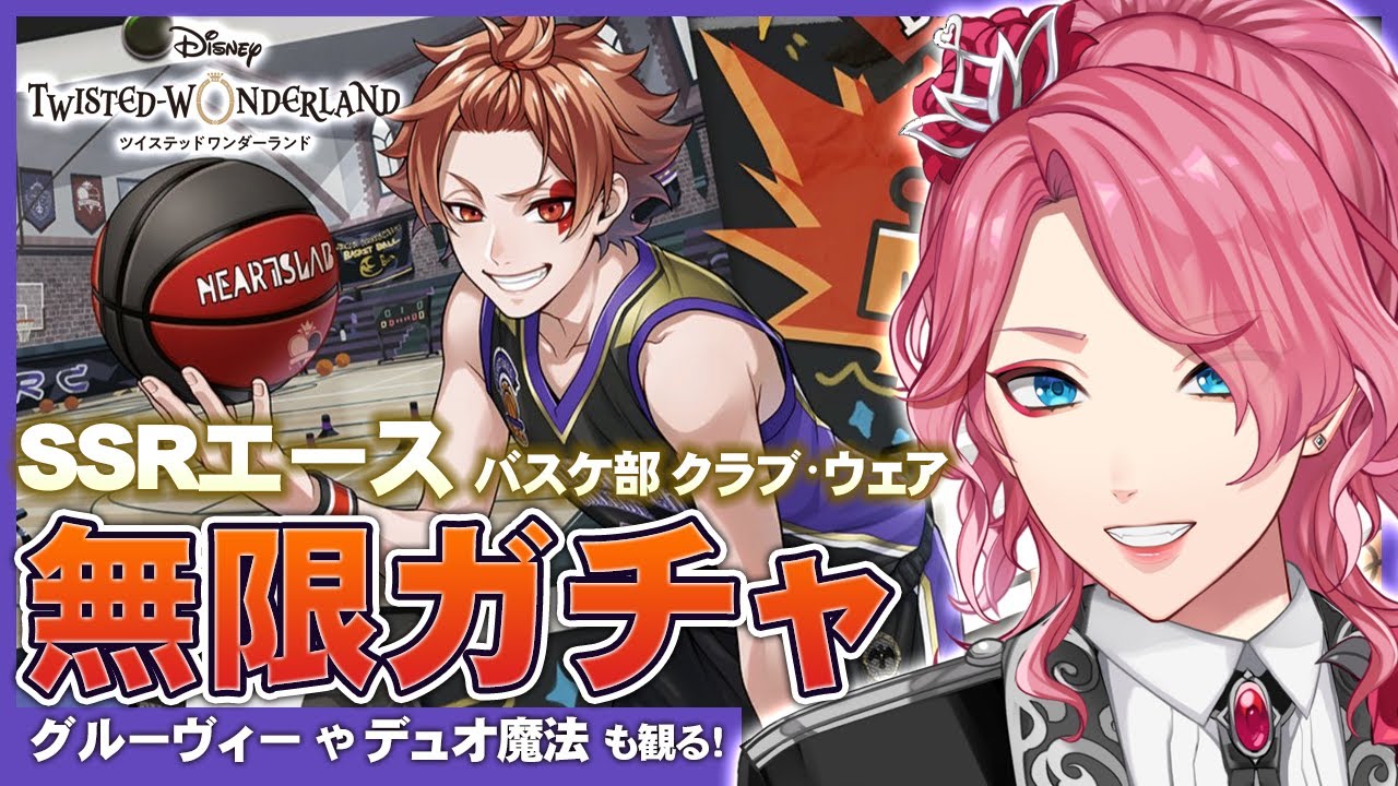 ツイステ バスケ部エース お迎えするまで無限ガチャ 男声vtuber 花幽カノン Youtube