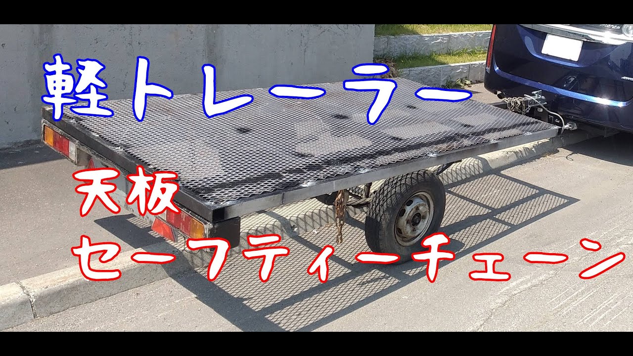 軽トレーラー箱付（自作） 軽トレーラー箱付（自作） 【公式通販】