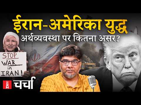 Iran की जंग, भारतीय अर्थव्यवस्था और UP में करोड़ों की ठगी | NL Charcha 427