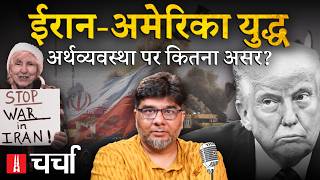 Iran की जंग, भारतीय अर्थव्यवस्था और UP में करोड़ों की ठगी | NL Charcha 427