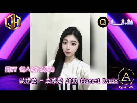 2026新歌發佈🎶派偉俊 - 左轉燈 1000 times+1Remix🎶DJ緯翔Remix 《劉77 獨家單曲》