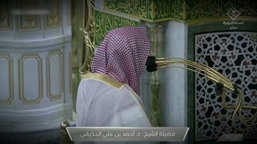 سورة ق ( من اية 1 إلى اية 22 ) الشيخ أحمد الحذيفي