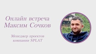 Максим Сочков, менеджер проектов компании SPLAT