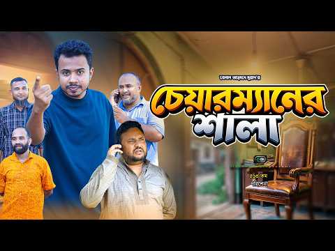 চেয়ারম্যানের শালা I Chairmaner Shala I Belal Ahmed Murad I Green Banlga I Sylheti Natok I GB513