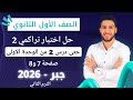 حل اختبار 2 حتى درس 2 من الوحده الاولى جبر اولى ثانوي الترم الثاني كراسة المعاصر 2026