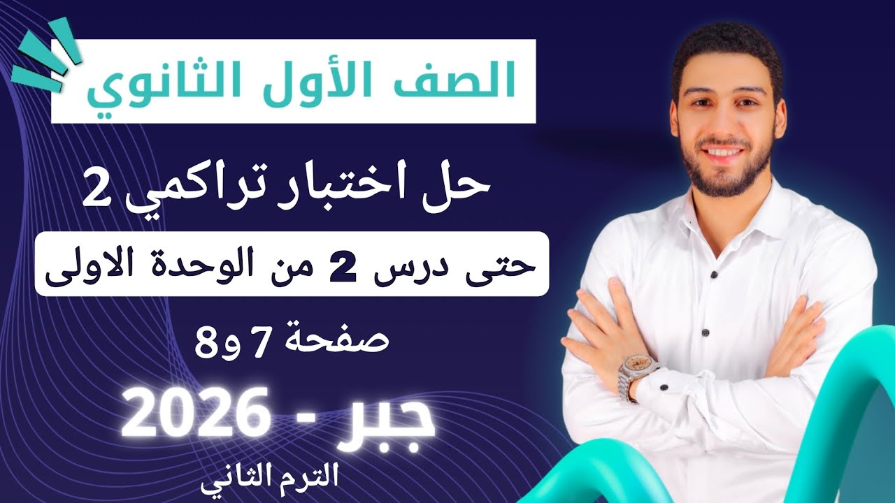 حل اختبار 2 حتى درس 2 من الوحده الاولى جبر اولى ثانوي الترم الثاني كراسة المعاصر 2026