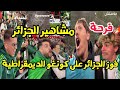 فرحة مشاهير الجزائر في المغرب بهدف عادل بولبينة هدف الفوز على كونغو الديمقراطية1 0 