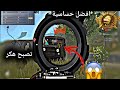 افضل حساسية في ببجي لايت