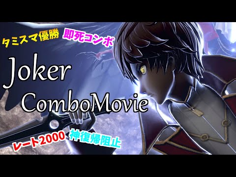 【スマブラSP】ルミナスジョーカー神コンボ、神復帰阻止集【PV】