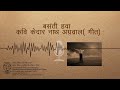 Basanti Hawa Kedarnath Aggarwal song | बसंती हवा -कवि केदार नाथ अग्रवाल(कविता ) Mp3 Song
